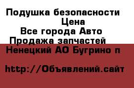 Подушка безопасности infiniti QX56 › Цена ­ 5 000 - Все города Авто » Продажа запчастей   . Ненецкий АО,Бугрино п.